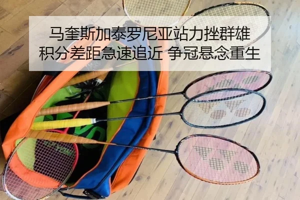 马奎斯加泰罗尼亚站力挫群雄 积分差距急速追近 争冠悬念重生