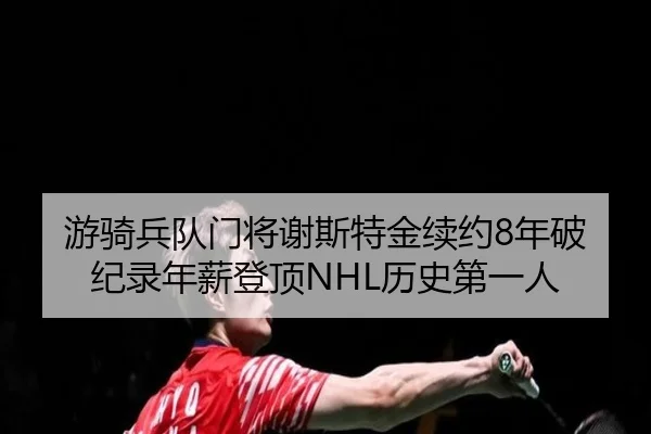 you-qi-bing-dui-men-jiang-xie-si-te-jin-xu-yue-nian-po-ji-lu-nian-xin-deng-ding-li-shi-di-yi-ren-2-710.jpg