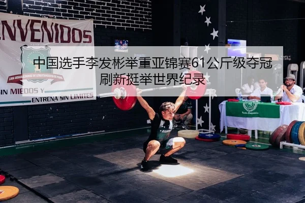 zhong-guo-xuan-shou-li-fa-bin-ju-zhong-ya-jin-sai-gong-jin-ji-duo-guan-shua-xin-ting-ju-shi-jie-ji-lu-2-674.jpg