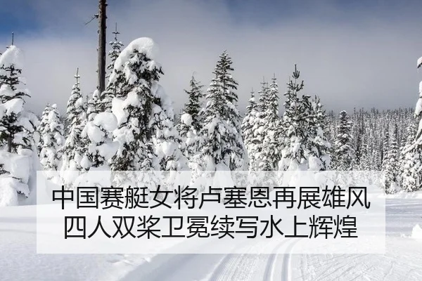 zhong-guo-sai-ting-nv-jiang-lu-sai-en-zai-zhan-xiong-feng-si-ren-shuang-jiang-wei-mian-xu-xie-shui-shang-hui-huang-1-201.jpg