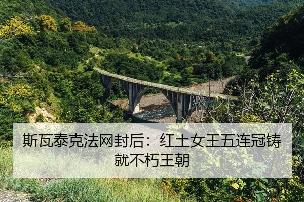 si-wa-tai-ke-fa-wang-feng-hou-hong-tu-nv-wang-wu-lian-guan-zhu-jiu-bu-xiu-wang-chao-2-949.jpg