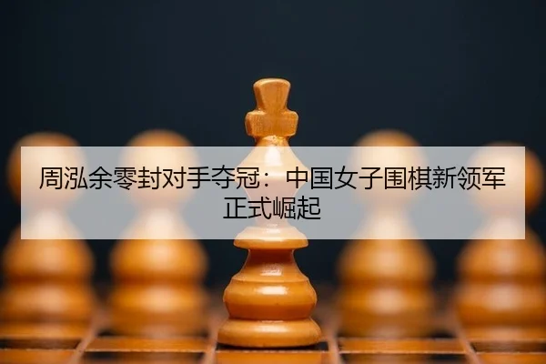zhou-hong-yu-ling-feng-dui-shou-duo-guan-zhong-guo-nv-zi-wei-qi-xin-ling-jun-zheng-shi-jue-qi-2-362.jpg