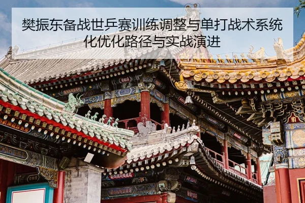 fan-zhen-dong-bei-zhan-shi-ping-sai-xun-lian-tiao-zheng-yu-dan-da-zhan-shu-xi-tong-hua-you-hua-lu-jing-yu-shi-zhan-yan-2-877.jpg