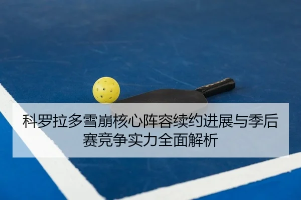 ke-luo-la-duo-xue-beng-he-xin-zhen-rong-xu-yue-jin-zhan-yu-ji-hou-sai-jing-zheng-shi-li-quan-mian-jie-xi-1-123.jpg